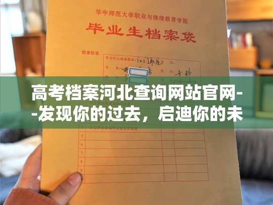 高考档案河北查询网站官网--发现你的过去，启迪你的未来。