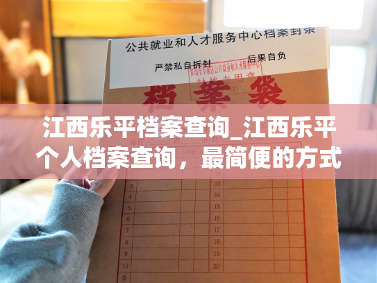 江西乐平档案查询_江西乐平个人档案查询，最简便的方式