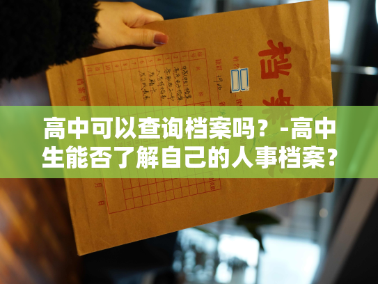 高中可以查询档案吗？-高中生能否了解自己的人事档案？