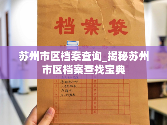 苏州市区档案查询_揭秘苏州市区档案查找宝典