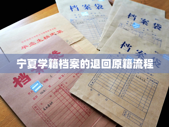 宁夏学籍档案的退回原籍流程