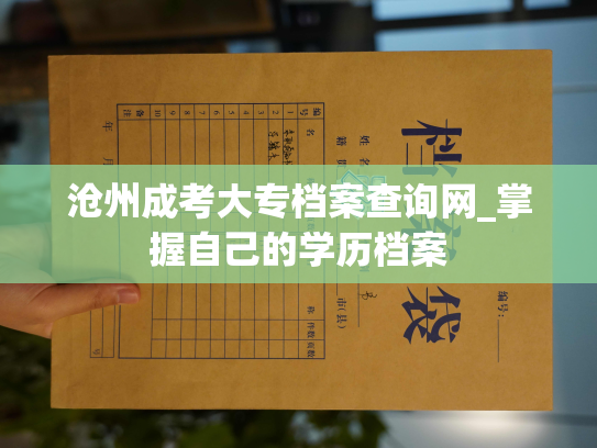 沧州成考大专档案查询网_掌握自己的学历档案