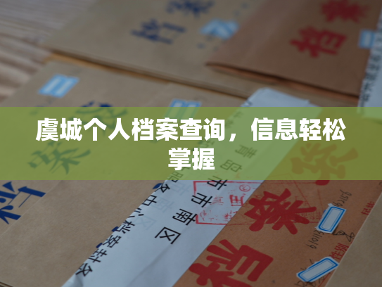 虞城个人档案查询，信息轻松掌握