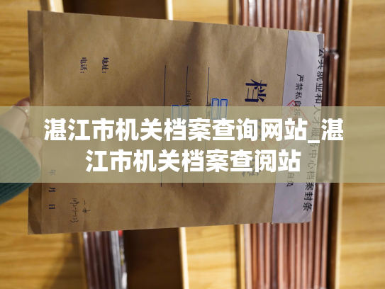 湛江市机关档案查询网站_湛江市机关档案查阅站