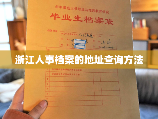 浙江人事档案的地址查询方法