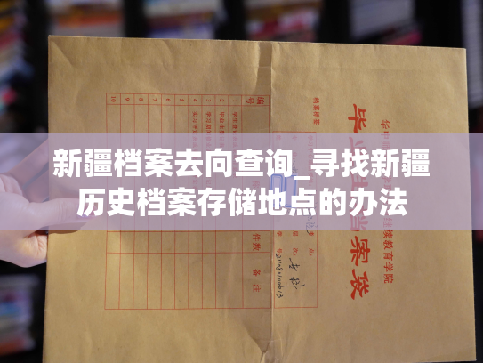 新疆档案去向查询_寻找新疆历史档案存储地点的办法