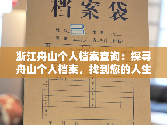 浙江舟山个人档案查询：探寻舟山个人档案，找到您的人生密码