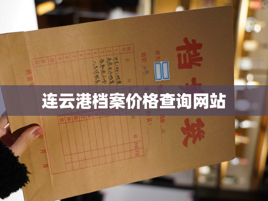 连云港档案价格查询网站
