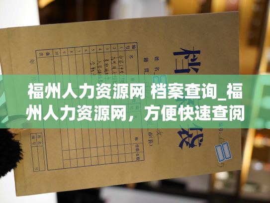 福州人力资源网 档案查询_福州人力资源网，方便快速查阅档案信息