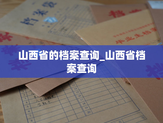 山西省的档案查询_山西省档案查询