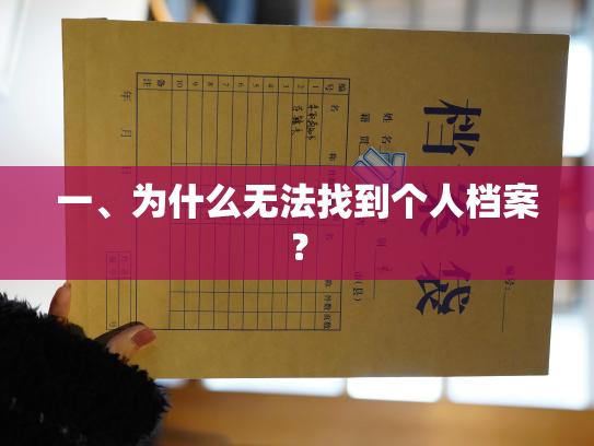 一、为什么无法找到个人档案？