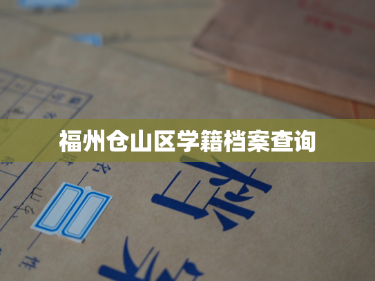 福州仓山区学籍档案查询