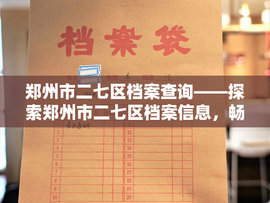 郑州市二七区档案查询——探索郑州市二七区档案信息，畅享新时代档案查询服务