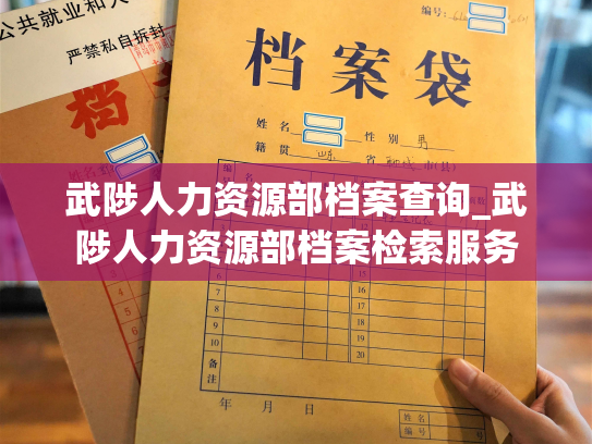 武陟人力资源部档案查询_武陟人力资源部档案检索服务