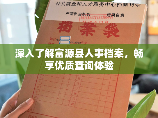 深入了解富源县人事档案，畅享优质查询体验