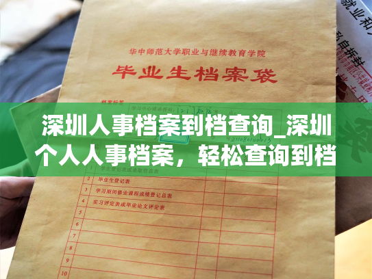 深圳人事档案到档查询_深圳个人人事档案，轻松查询到档！