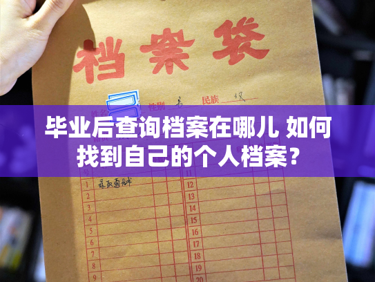 毕业后查询档案在哪儿 如何找到自己的个人档案？