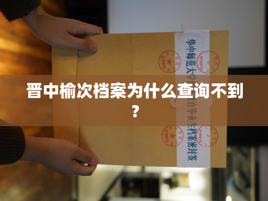 晋中榆次档案为什么查询不到？