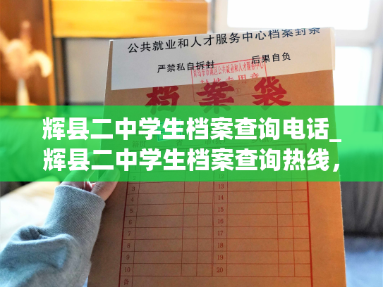 辉县二中学生档案查询电话_辉县二中学生档案查询热线，开通了！关于个人档案退回原籍后如何查询的指南