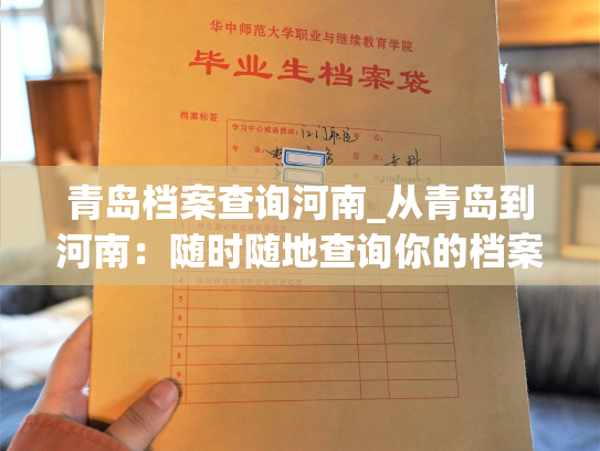 青岛档案查询河南_从青岛到河南：随时随地查询你的档案资料