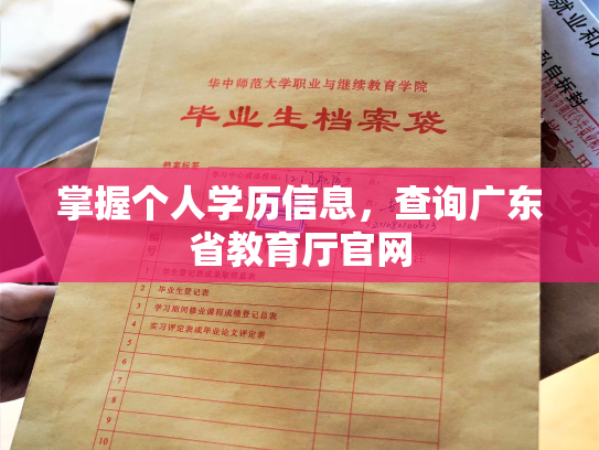 掌握个人学历信息，查询广东省教育厅官网