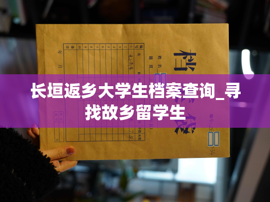 长垣返乡大学生档案查询_寻找故乡留学生
