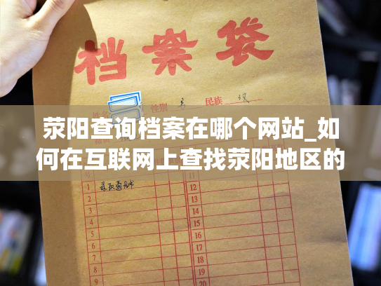 荥阳查询档案在哪个网站_如何在互联网上查找荥阳地区的档案？
