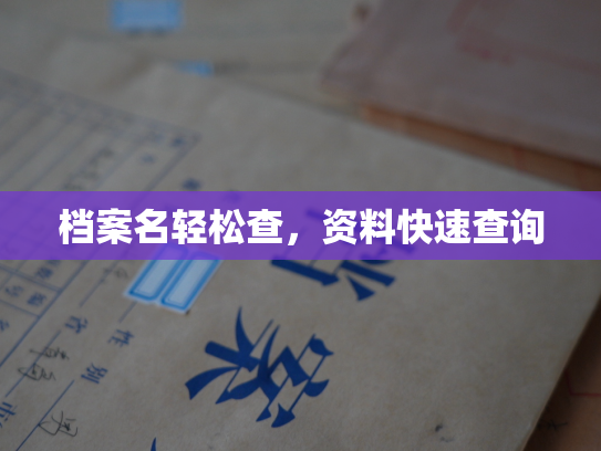 档案名轻松查，资料快速查询