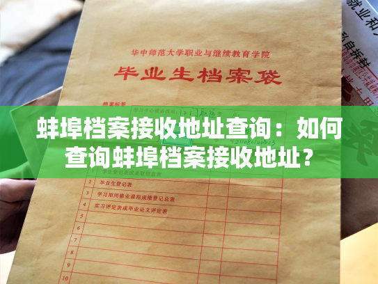 蚌埠档案接收地址查询：如何查询蚌埠档案接收地址？