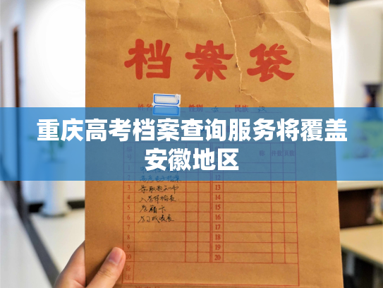 重庆高考档案查询服务将覆盖安徽地区