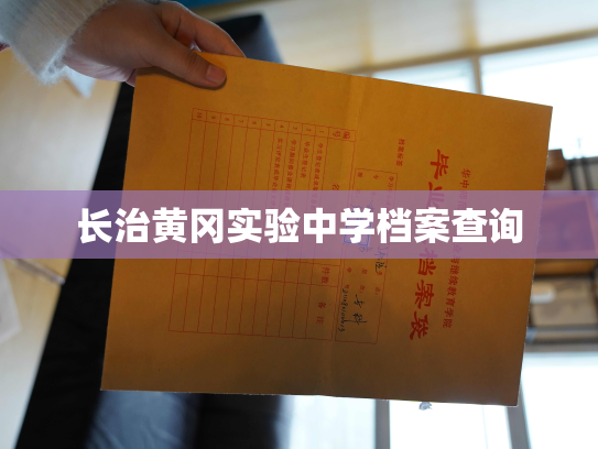 长治黄冈实验中学档案查询