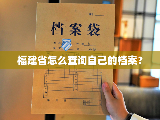 福建省怎么查询自己的档案？
