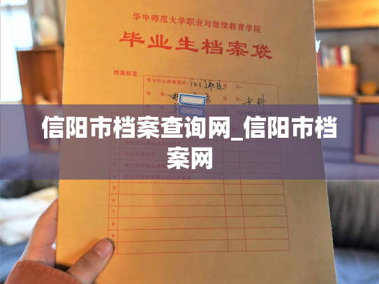 信阳市档案查询网_信阳市档案网