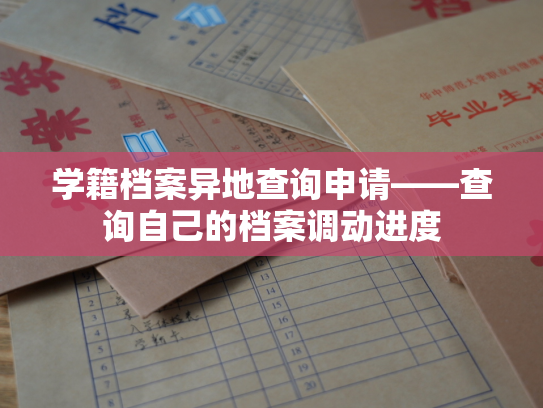 学籍档案异地查询申请——查询自己的档案调动进度
