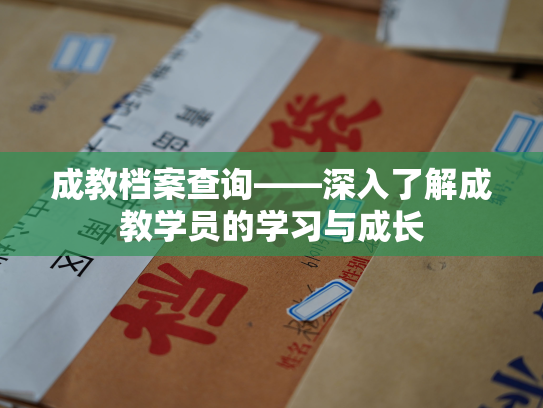 成教档案查询——深入了解成教学员的学习与成长