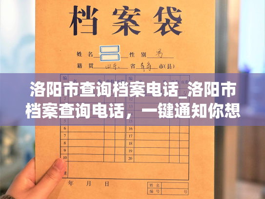洛阳市查询档案电话_洛阳市档案查询电话，一键通知你想要了解的档案信息。