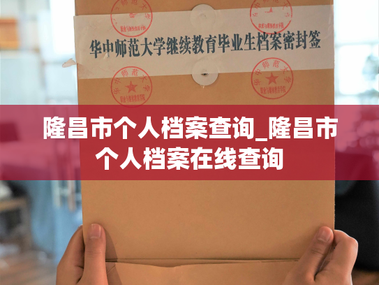 隆昌市个人档案查询_隆昌市个人档案在线查询