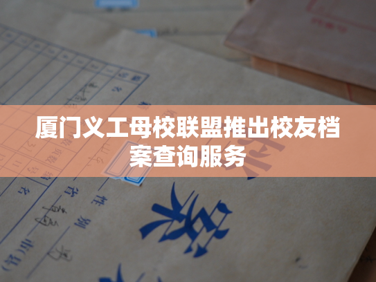 厦门义工母校联盟推出校友档案查询服务