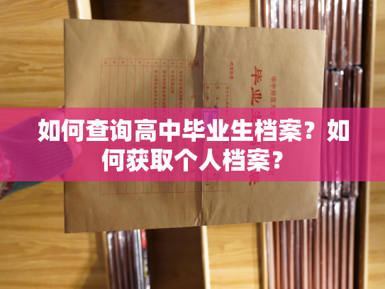 如何查询高中毕业生档案？如何获取个人档案？