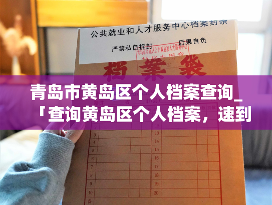 青岛市黄岛区个人档案查询_「查询黄岛区个人档案，速到青岛市平台！」