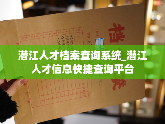 潜江人才档案查询系统_潜江人才信息快捷查询平台