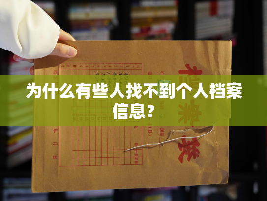 为什么有些人找不到个人档案信息？