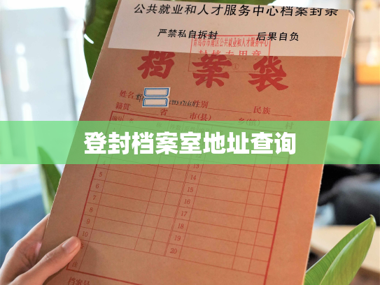登封档案室地址查询