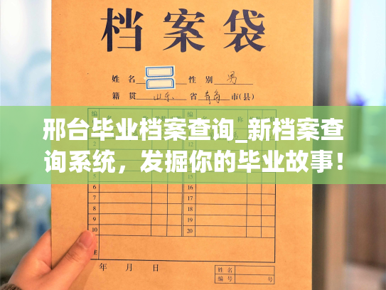 邢台毕业档案查询_新档案查询系统，发掘你的毕业故事！