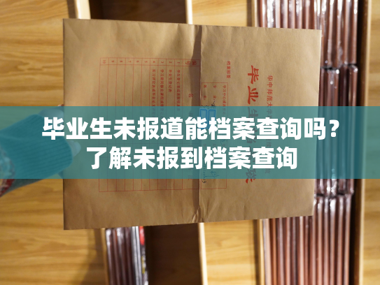 毕业生未报道能档案查询吗？了解未报到档案查询