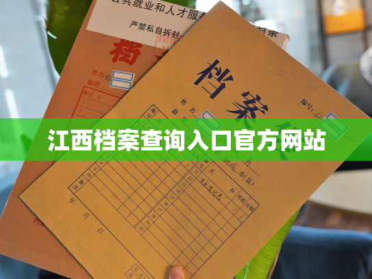 江西档案查询入口官方网站