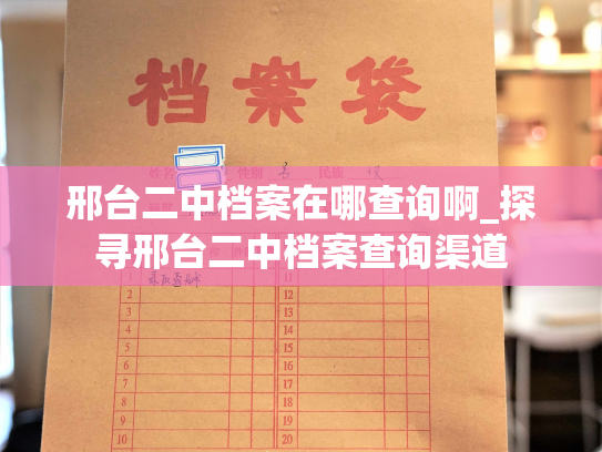 邢台二中档案在哪查询啊_探寻邢台二中档案查询渠道