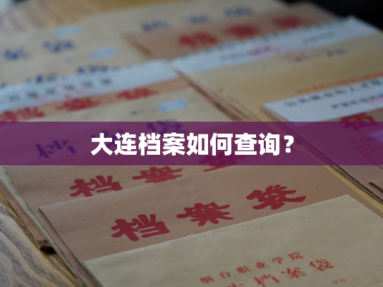 大连档案如何查询？