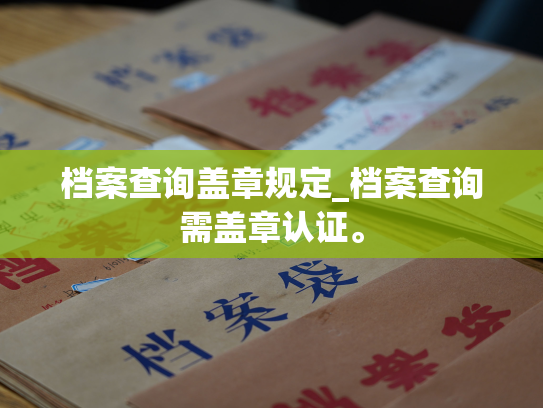 档案查询盖章规定_档案查询需盖章认证。