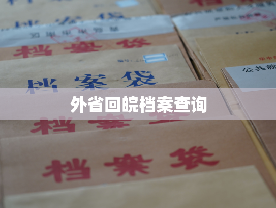 外省回皖档案查询